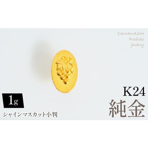 ふるさと納税 金工品 山梨県 笛吹市 純金シャインマスカット小判1g 管理番号255367 218-279-a 1g