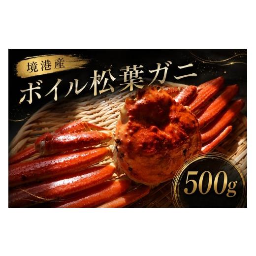 ふるさと納税 カニ 松葉ガニ 鳥取県 米子市 境港産ボイル松葉ガニ(タグ付き)