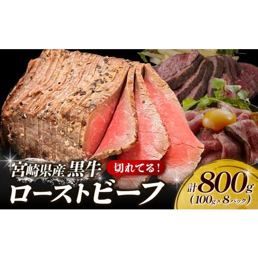 ふるさと納税 牛肉 モモ 宮崎県 えびの市 切れてる 赤身が美味しい宮崎県産黒牛 ローストビーフ100g×8パック