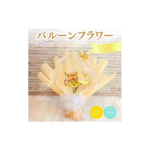ふるさと納税 雑貨・日用品 三重県 名張市 バルーンフラワー 1輪タイプ(ティアラ) Happy Birthday 花 インテリア 三重県 名張市 aimer ギフト プレゼント 誕…