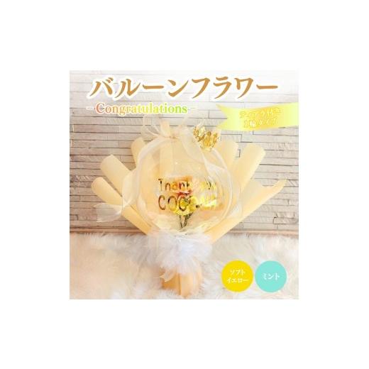 ふるさと納税 雑貨・日用品 三重県 名張市 バルーンフラワー 1輪タイプ(ティアラ) Congratulations 花 インテリア 三重県 名張市 aimer ギフト プレゼント 誕…