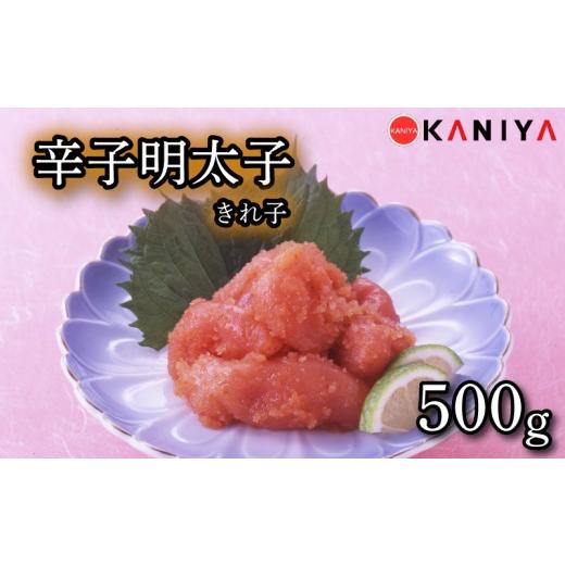 ふるさと納税 魚貝類 明太子 山口県 下関市 辛子明太子 500g きれ子 めんたいこ 切れ子 明太子 海鮮 魚介類 おすすめ おかず ご飯のお供 おつまみ めんたい 明…