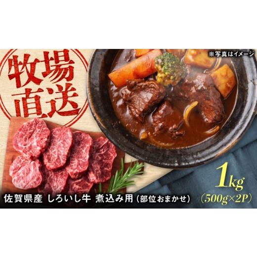 ふるさと納税 牛肉 カレー・シチュー 佐賀県 - 佐賀県産 しろいし牛 煮込み用 1,000g(500g×2パック) / 牧場直送 国産 牛肉 ビーフシチュー / 佐賀県 / …