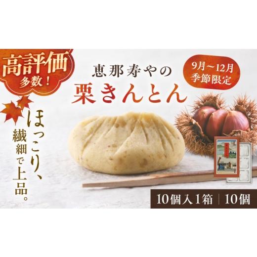 ふるさと納税 和菓子 栗きんとん 岐阜県 恵那市 着日指定可 お年賀対象 恵那寿やの栗きんとん 10個入 / 栗きんとん くりきんとん 和菓子 栗菓子 栗 くり ス…