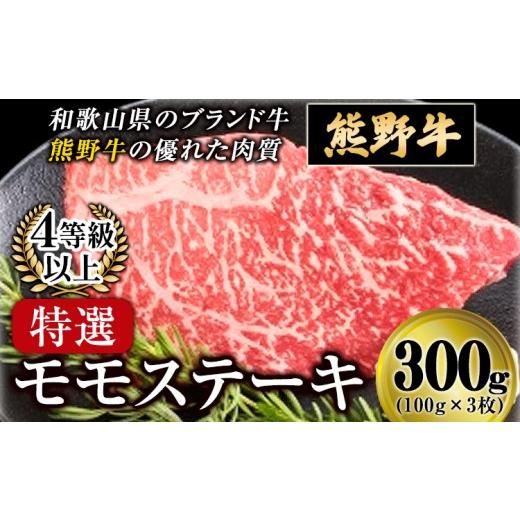 ふるさと納税 牛肉 サーロイン 和歌山県 日高町 「熊野牛」特選モモステーキ 300g 4等級以上 株式会社松源[30日以内に出荷予定(土日祝除く)]和歌山県 日高町…