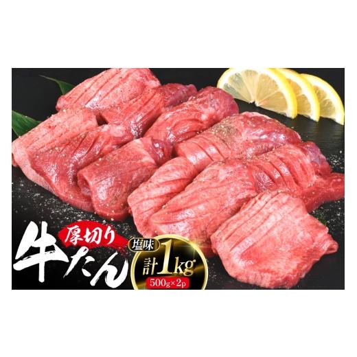 ふるさと納税 牛肉 タン 宮城県 気仙沼市 厚切り 牛タン 500g 2p 計1kg 大容量 亀山精肉店 宮城県 気仙沼市 20564898 精肉 肉 牛肉 牛たん 牛タン ぎゅうたん …