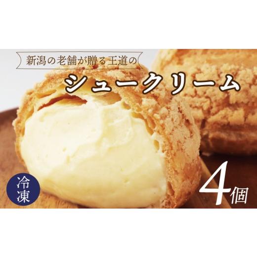 ふるさと納税 焼菓子・チョコレート 新潟県 新発田市 とろける味わい シュークリーム 4個 贅沢 冷凍 スイーツ デザート シュークリーム シューアイス クリー…