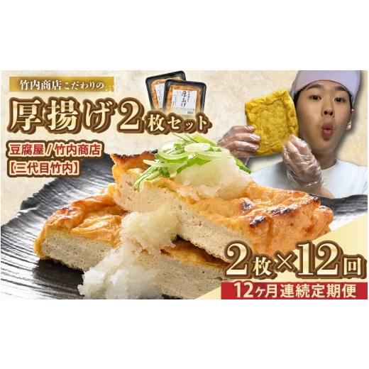 ふるさと納税 加工品等 福井県 坂井市 老舗豆腐屋 / 竹内商店 三代目竹内 12ヶ月連続お届け 3段手揚げ法が決め手 竹内商店こだわりの厚揚げ2枚セット お揚げ …