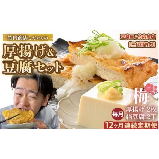 ふるさと納税 加工品等 豆腐 福井県 坂井市 老舗豆腐屋 / 竹内商店 三代目竹内 12ヶ月連続お届け 3段手揚げ法が決め手 竹内商店こだわりの厚揚げ&豆腐セット…