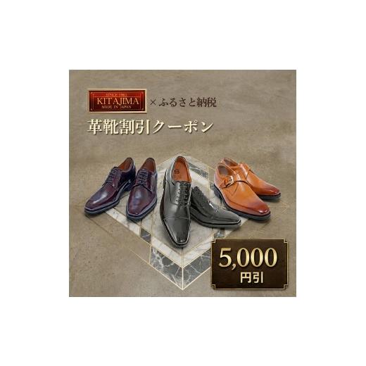 ふるさと納税 イベントやチケット等 奈良県 大和郡山市 日本製本革紳士靴クーポン Web限定商品券 革靴 ビジネスシューズ メンズシューズ 北嶋製靴工業所 KITAJ…