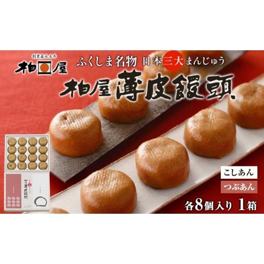 ふるさと納税 菓子 饅頭 福島県 郡山市 柏屋 薄皮饅頭 こしあん つぶあん 詰め合わせ 1箱 各8個入り 計16個 饅頭 まんじゅう 日本三大饅頭 薄皮 和菓子 食べ比…