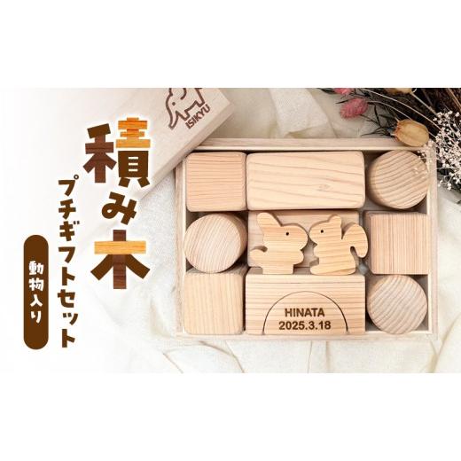 ふるさと納税 木工品・竹工品 滋賀県 米原市 積み木 プチギフトセット(動物入り) 文字入なし 文字入れなし