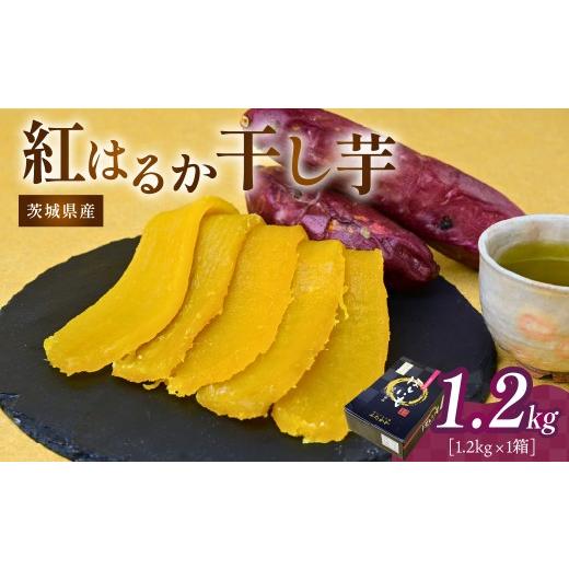 ふるさと納税 干し芋 茨城県 ひたちなか市 2月発送 干し芋 紅はるか 1箱 1.2kg | ほしいも 干し芋 紅はるか 平干し 国産 干しいも 1.2kg さつまいも スイーツ…