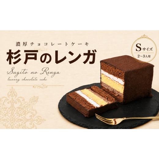 ふるさと納税 ケーキ・カステラ チョコレートケーキ 埼玉県 杉戸町 チョコレートケーキ 杉戸のレンガ Sサイズ (2〜3人用) | チョコレートケーキ ちょこれーと…