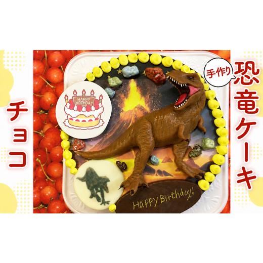 ふるさと納税 ケーキ・カステラ スポンジケーキ 山口県 光市 AX0202 恐竜ケーキ チョコ