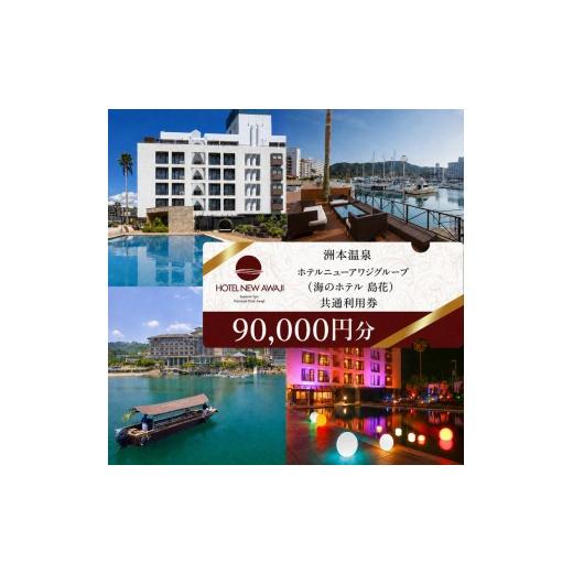 ふるさと納税 イベントやチケット等 兵庫県 洲本市 ホテルニューアワジ グループ (海のホテル島花) 共通 利用券 90000円分 洲本温泉 ホテル 宿 旅行 旅行券 …