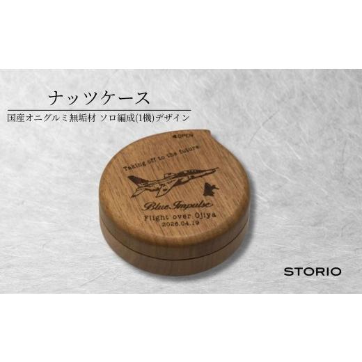 ふるさと納税 木工品・竹工品 新潟県 小千谷市 曲げ木 ナッツケース クルミ無垢材 ブルーインパルス ソロ編成 (1機) デザイン 携帯用 抗菌塗装 ストーリオ | …