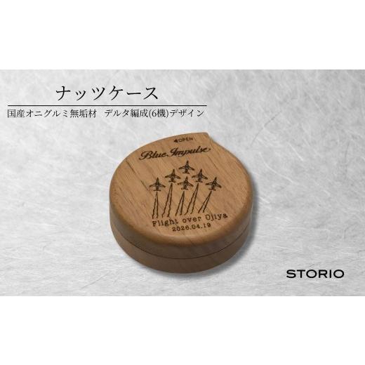 ふるさと納税 木工品・竹工品 新潟県 小千谷市 曲げ木 ナッツケース クルミ無垢材 ブルーインパルス デルタ編成 (6機) デザイン 携帯用 抗菌塗装 ストーリオ …