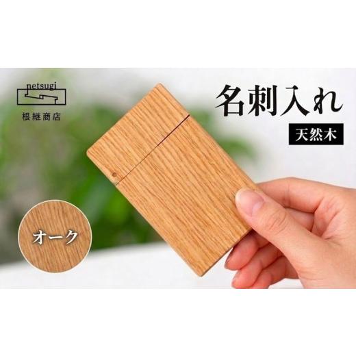 ふるさと納税 木工品・竹工品 静岡県 三島市 名刺入れ 木製 天然木 オーク 木工製品 木工品 工芸品 メンズ レディース ギフト おしゃれ 手作り 贈り物 贈答 プ…