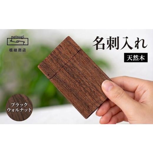 ふるさと納税 木工品・竹工品 静岡県 三島市 名刺入れ 木製 天然木 ブラックウォルナット 木工製品 木工品 工芸品 メンズ レディース ギフト おしゃれ 手作り …