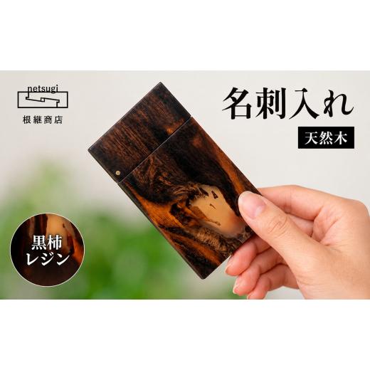 ふるさと納税 木工品・竹工品 静岡県 三島市 名刺入れ 木製 天然木 黒柿レジン 木工製品 木工品 工芸品 メンズ レディース ギフト おしゃれ 手作り 贈り物 贈…