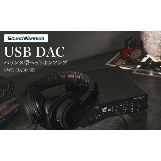 ふるさと納税 TV・オーディオ・カメラ 長野県 上田市 USB DAC バランス型ヘッドホンアンプ SWD-BA30-SD オーディオ 音響機器 小型 コンパクト