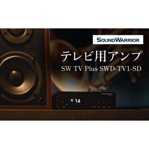 ふるさと納税 TV・オーディオ・カメラ 長野県 上田市 テレビ用アンプ SW TV Plus SWD-TV1-SD 小型 コンパクト アンプ