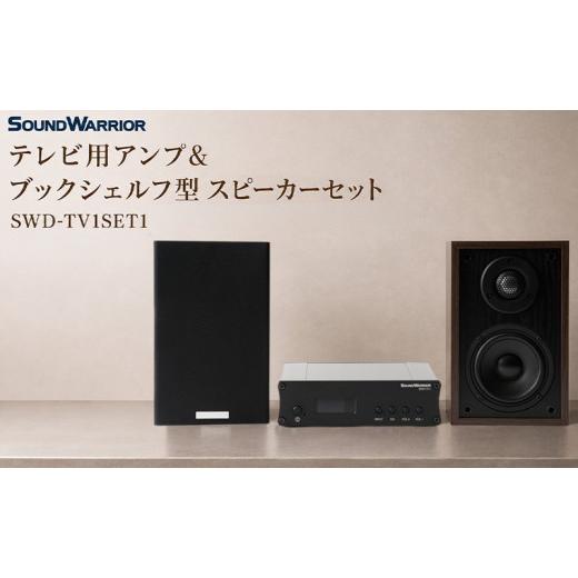 ふるさと納税 TV・オーディオ・カメラ 長野県 上田市 テレビ用アンプ&ブックシェルフ型スピーカーセット SWD-TV1SET1 小型 コンパクト セット