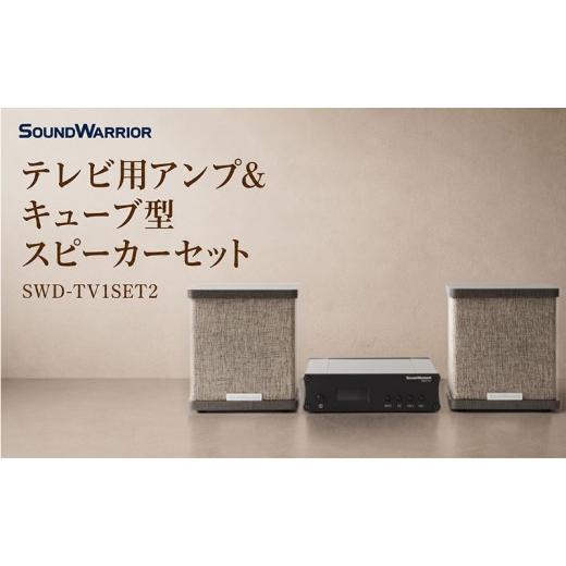 ふるさと納税 TV・オーディオ・カメラ 長野県 上田市 テレビ用アンプ&キューブ型スピーカーセット SWD-TV1SET2 小型 コンパクト セット