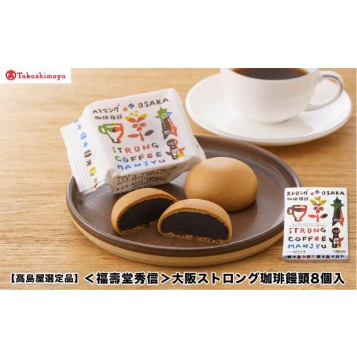 ふるさと納税 菓子 饅頭 大阪府 堺市 高島屋選定品 [福壽堂秀信]大阪ストロング珈琲饅頭8個入
