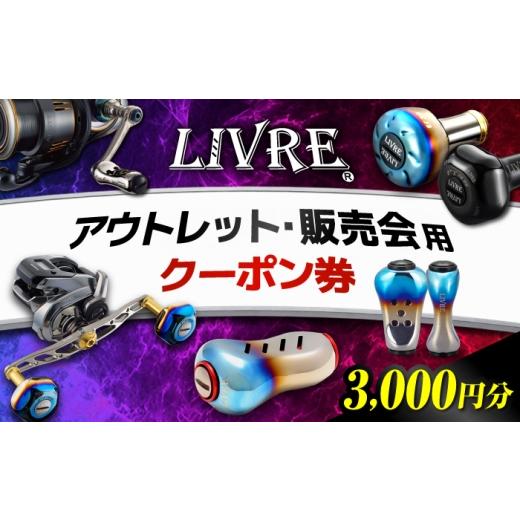 ふるさと納税 地元のお買物券 三重県 亀山市 LIVRE アウトレット・販売会で使える クーポン 3,000円分 / 亀山市 / 有限会社メガテック