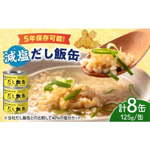 ふるさと納税 缶詰・瓶詰 三重県 亀山市 減塩 だし飯缶 8缶 / 玄米 ご飯 ごはん ヘルシー 低カロリー 缶詰めご飯 缶詰め かんづめ 国産 非常食 保存食 備蓄 …