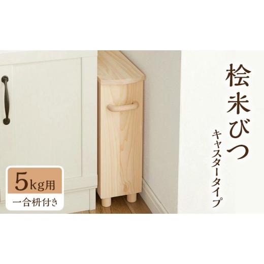ふるさと納税 雑貨・日用品 三重県 名張市 桧米びつキャスタータイプ 5kg用 一合枡付き