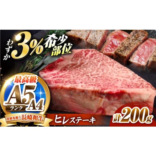 ふるさと納税 牛肉 ヒレ 長崎県 南島原市 ヒレステーキ 200g 長崎和牛 / ヒレ ひれ フィレ ふぃれ 牛肉 赤身 A4 A5 / 南島原市 / KRAZY MEAT