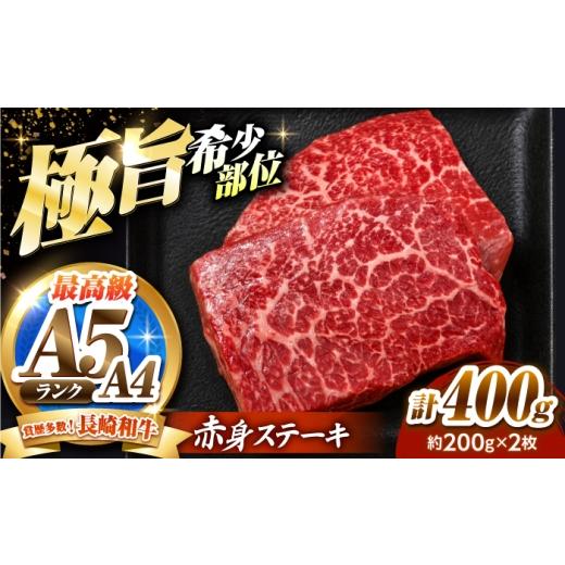 ふるさと納税 牛肉 ステーキ 長崎県 南島原市 赤身 ステーキ 400g(200g×2)長崎和牛 希少部位 / 牛肉 赤身 A4 A5 / 南島原市 / KRAZY MEAT