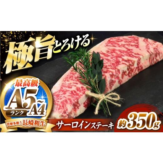 ふるさと納税 牛肉 サーロイン 長崎県 南島原市 サーロインステーキ 350g 長崎和牛 / 牛肉 さーろいん A4 A5 / 南島原市 / KRAZY MEAT