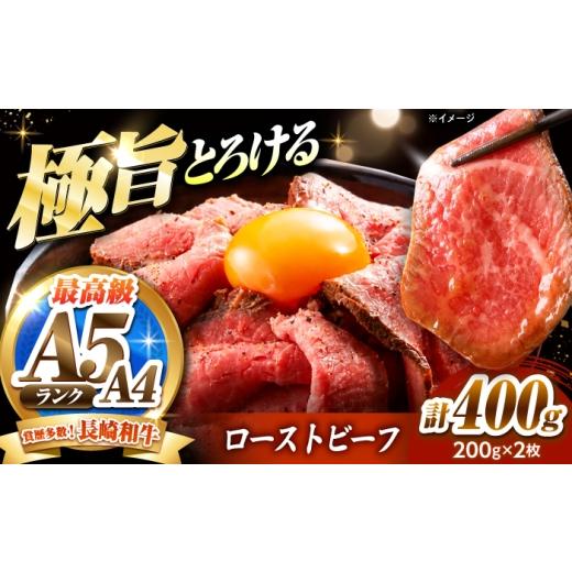 ふるさと納税 牛肉 長崎県 南島原市 ローストビーフ 400g(200g×2)長崎和牛 / 牛肉 ろーすとびーふ 赤身 A4 A5 / 南島原市 / KRAZY MEAT