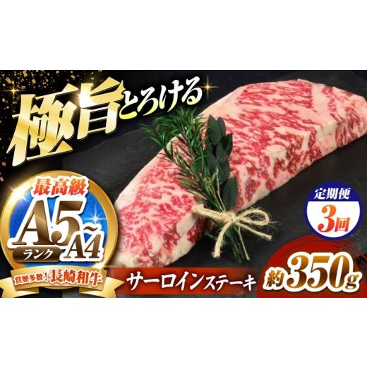 ふるさと納税 牛肉 サーロイン 長崎県 南島原市 3回定期便 サーロインステーキ 350g 長崎和牛 / 牛肉 さーろいん A4 A5 / 南島原市 / KRAZY MEAT