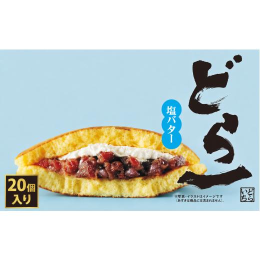 ふるさと納税 和菓子 どら焼き 愛媛県 愛南町 高評価 大ヒット どら焼き ハタダ 「どら一(どらいち)」 20個入り 物産展で即完売 愛媛の新銘菓 期間限定:202…