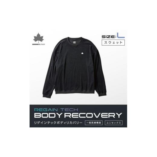 ふるさと納税 服 女 京都府 城陽市 LBL ボディリカバリー ベロアスウェット L ブラック 就寝時におすすめ 35212712 1718753
