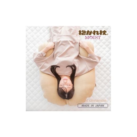 ふるさと納税 タオル・寝具 枕 群馬県 太田市 抱かれ枕MOIST(レギュラー/ライトシナモン) 1752463