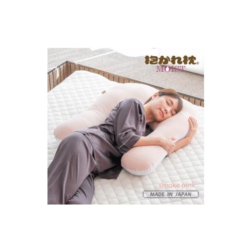 ふるさと納税 タオル・寝具 枕 群馬県 太田市 抱かれ枕MOIST(スリム/スモークピンク) 1752481