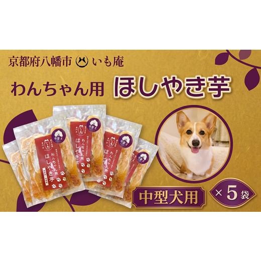 ふるさと納税 野菜類 サツマイモ 京都府 八幡市 わんちゃん用 干しやき芋 中型犬 5袋 全犬種対応 犬用 ドッグ ペット フード 無添加 国産 さつまいも サツマイ…