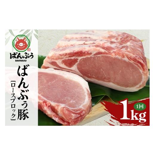 ふるさと納税 豚肉 ロース 茨城県 小美玉市 ブランド豚「ばんぶぅ」ロースブロック1kg ばんぶぅ 豚肉 ロース ブロック肉 しゃぶしゃぶ 焼き肉 真空パック しょ…
