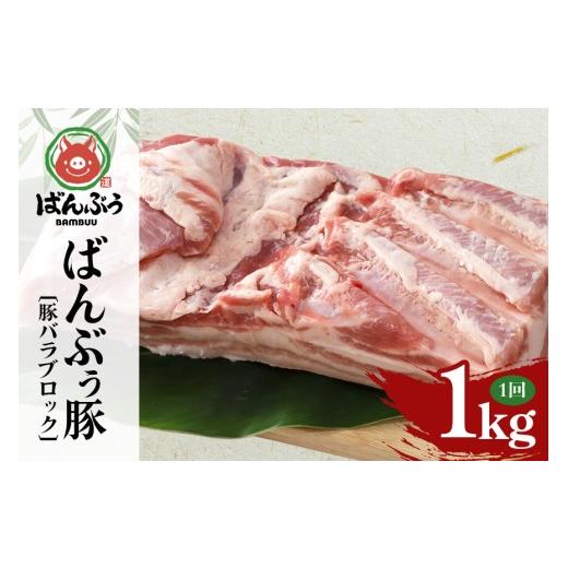 ふるさと納税 豚肉 バラ 茨城県 小美玉市 ブランド豚「ばんぶぅ」豚バラブロック1kg ばんぶぅ 豚肉 豚バラ肉 ブロック肉 しゃぶしゃぶ 焼き肉 豚バラ 真空パッ…