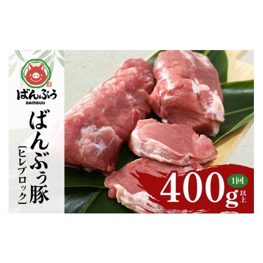 ふるさと納税 豚肉 ヒレ 茨城県 小美玉市 ブランド豚「ばんぶぅ」ヒレブロック1本(400g以上) ばんぶぅ 豚肉 ヒレ ヒレ肉 ヒレブロック ブロック肉 ひれ肉 豚…