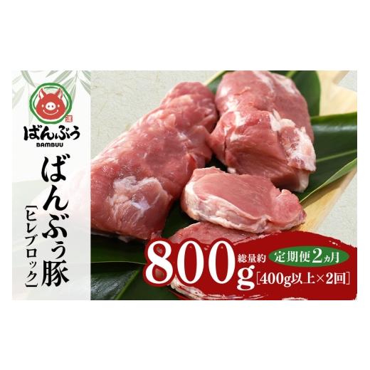 ふるさと納税 豚肉 ヒレ 茨城県 小美玉市 定期便2ヶ月 ブランド豚「ばんぶぅ」ヒレブロック1本(400g以上) 定期便 ばんぶぅ 豚肉 ヒレ ヒレ肉 ヒレブロック …