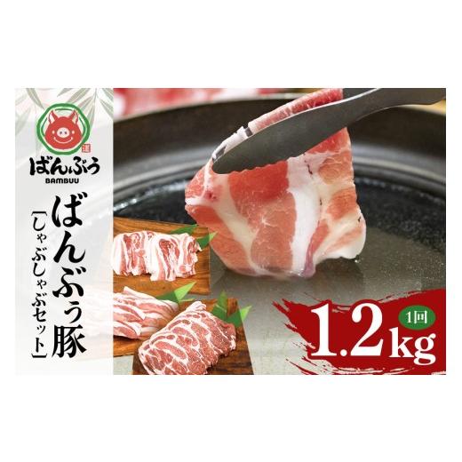 ふるさと納税 豚肉 しゃぶしゃぶ 茨城県 小美玉市 ブランド豚「ばんぶぅ」しゃぶしゃぶセット 合計1.2kg ばんぶぅ 豚肉 豚バラ肉 しゃぶしゃぶ しゃぶしゃぶセ…
