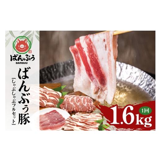 ふるさと納税 豚肉 しゃぶしゃぶ 茨城県 小美玉市 ブランド豚「ばんぶぅ」しゃぶしゃぶフルセット(計1.6kg) ばんぶぅ 豚肉 豚バラ肉 しゃぶしゃぶ しゃぶし…