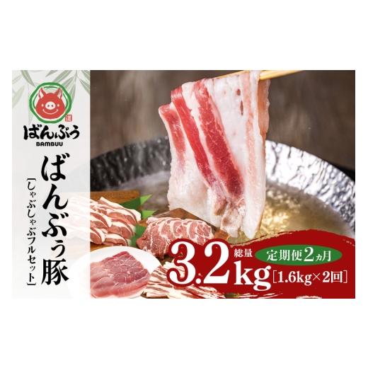 ふるさと納税 豚肉 しゃぶしゃぶ 茨城県 小美玉市 定期便2ヶ月 ブランド豚「ばんぶぅ」しゃぶしゃぶフルセット(計1.6kg) 定期便 ばんぶぅ 豚肉 豚バラ肉 し…